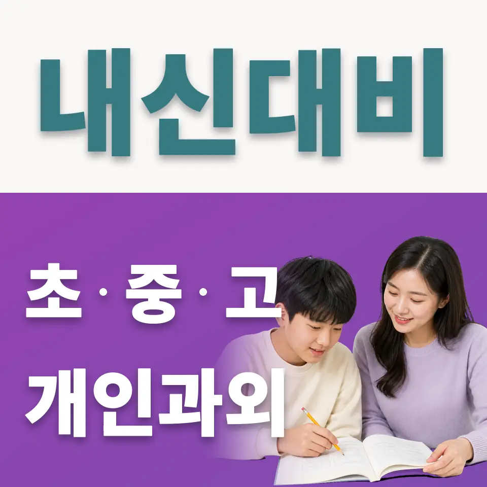 한양중 사회과외 학습 안내
