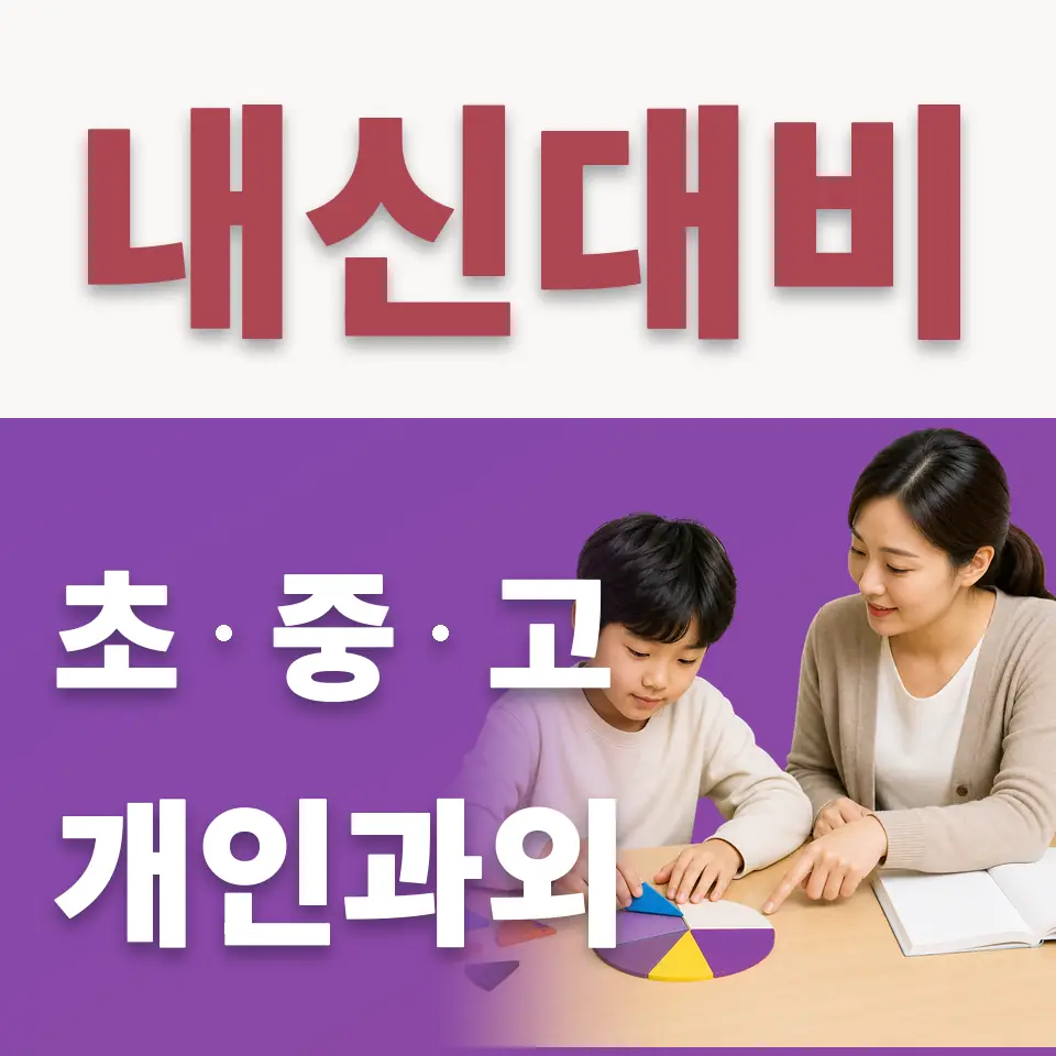 가재울초 수학과외 학습 안내