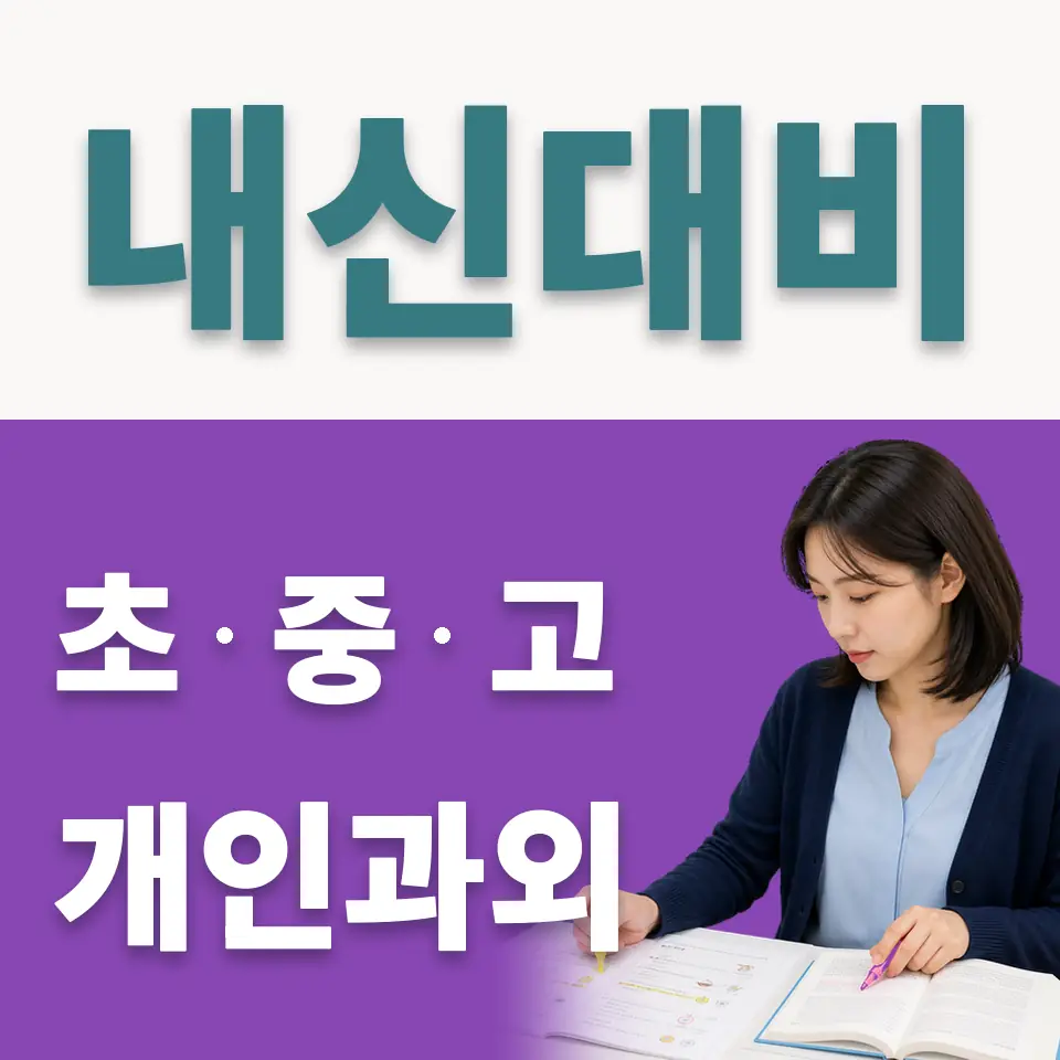 개현초 사회과외 학습 안내