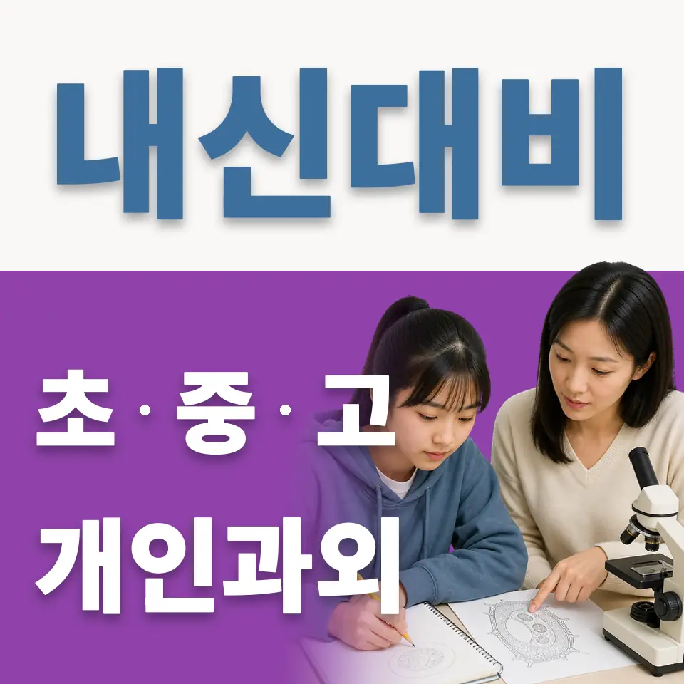 세륜초 과학과외 학습 안내