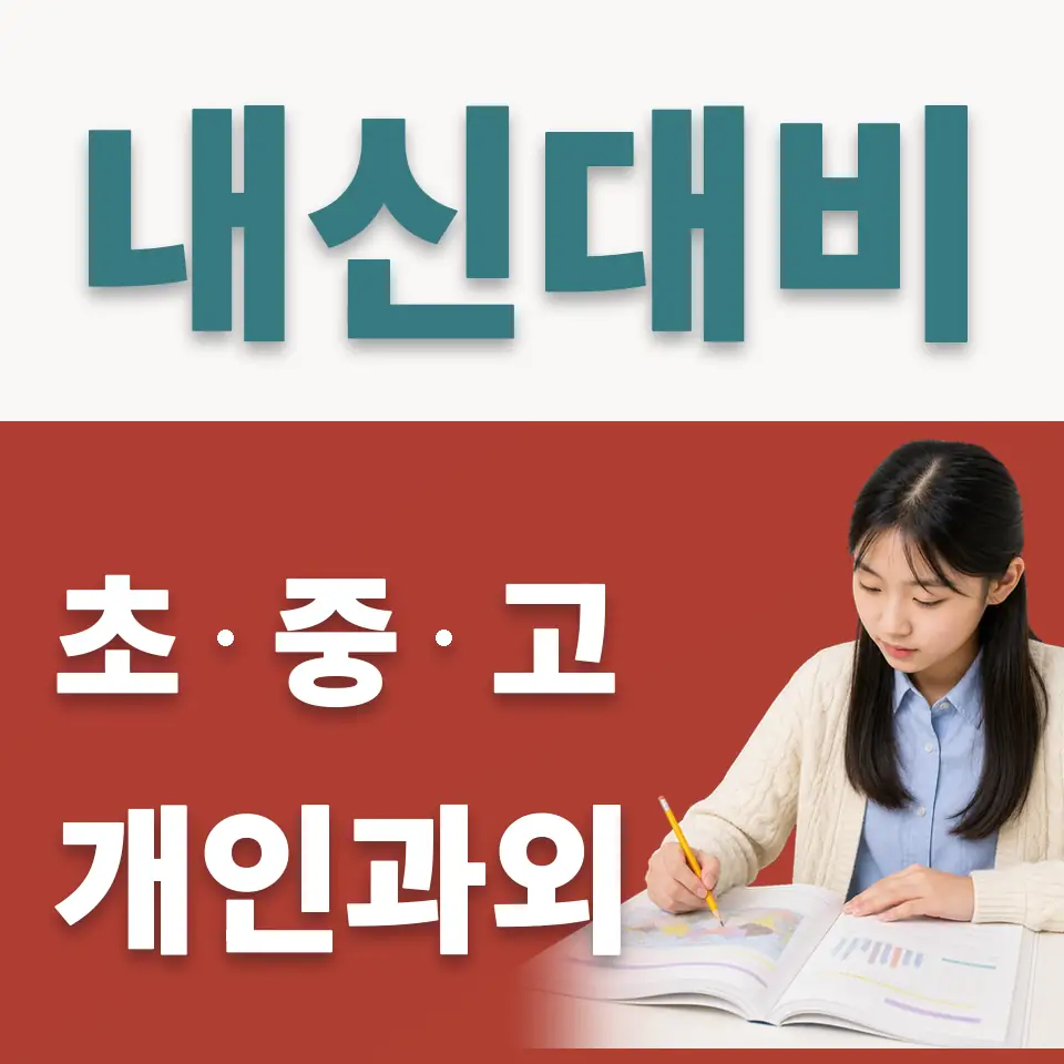 국사봉중 사회과외 학습 안내