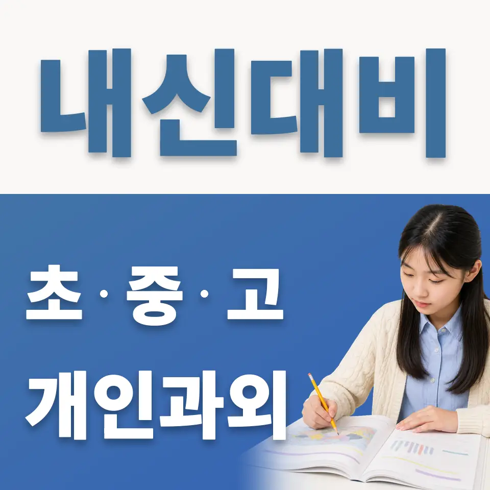 장안중 과외 학습 안내