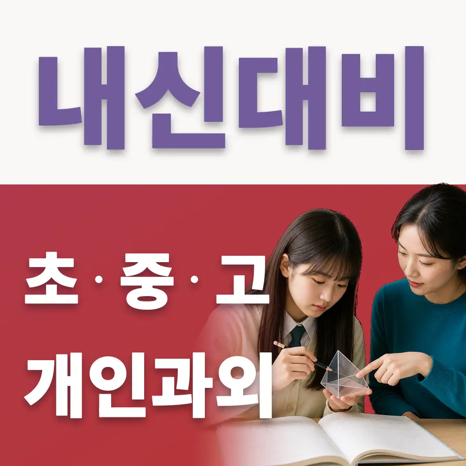 동일초 국어과외 학습 안내