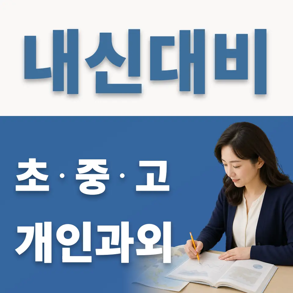홍대부여고 영어과외 학습 안내
