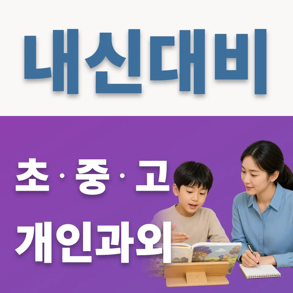 동명초 영어과외 학습 안내