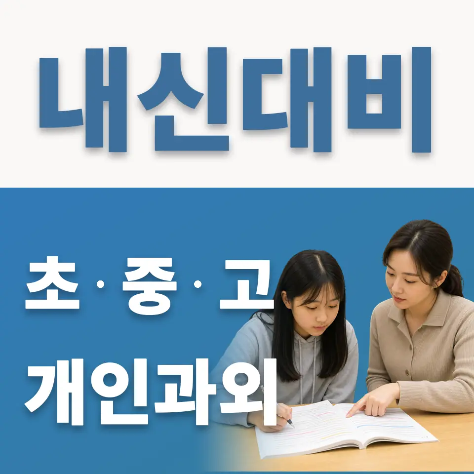 청원중 과외 학습 안내