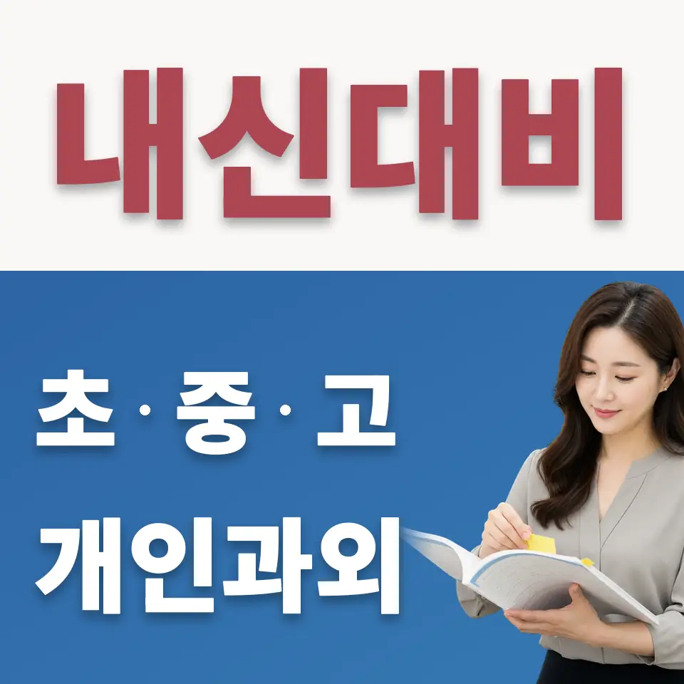 등촌중 수학과외 학습 안내
