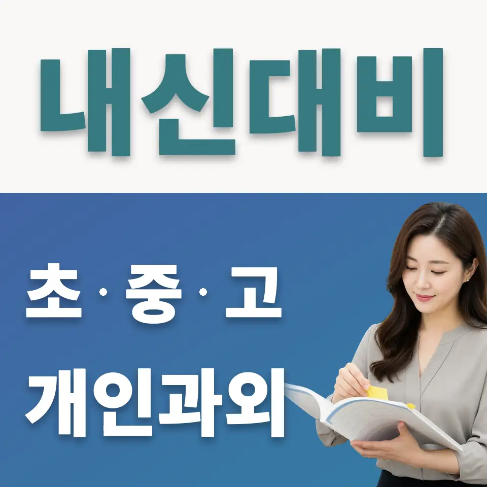 영남중 사회과외 학습 안내