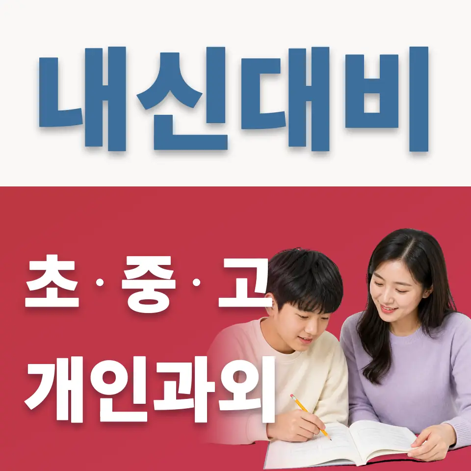 행당중 영어과외 학습 안내
