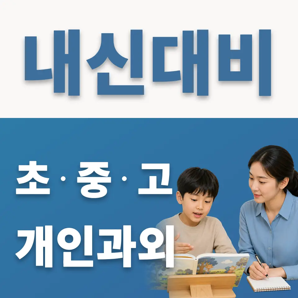 월천초 영어과외 학습 안내