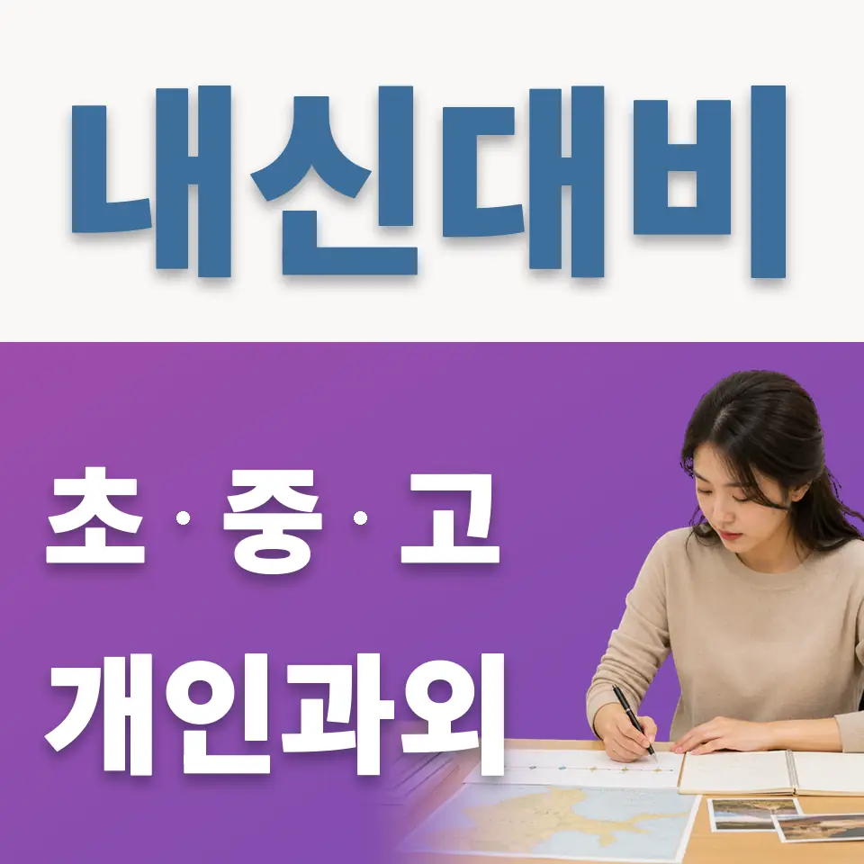 대진초 영어과외 학습 안내