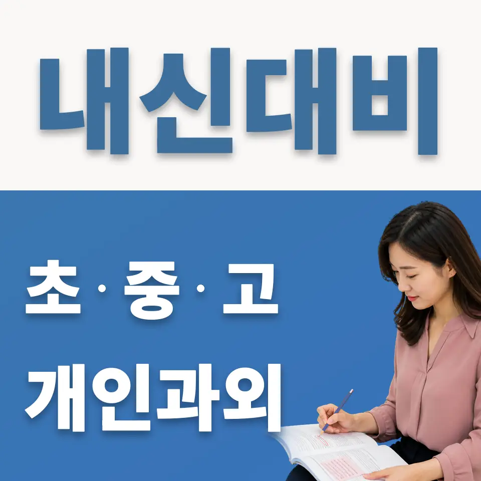구룡중 과외 학습 안내