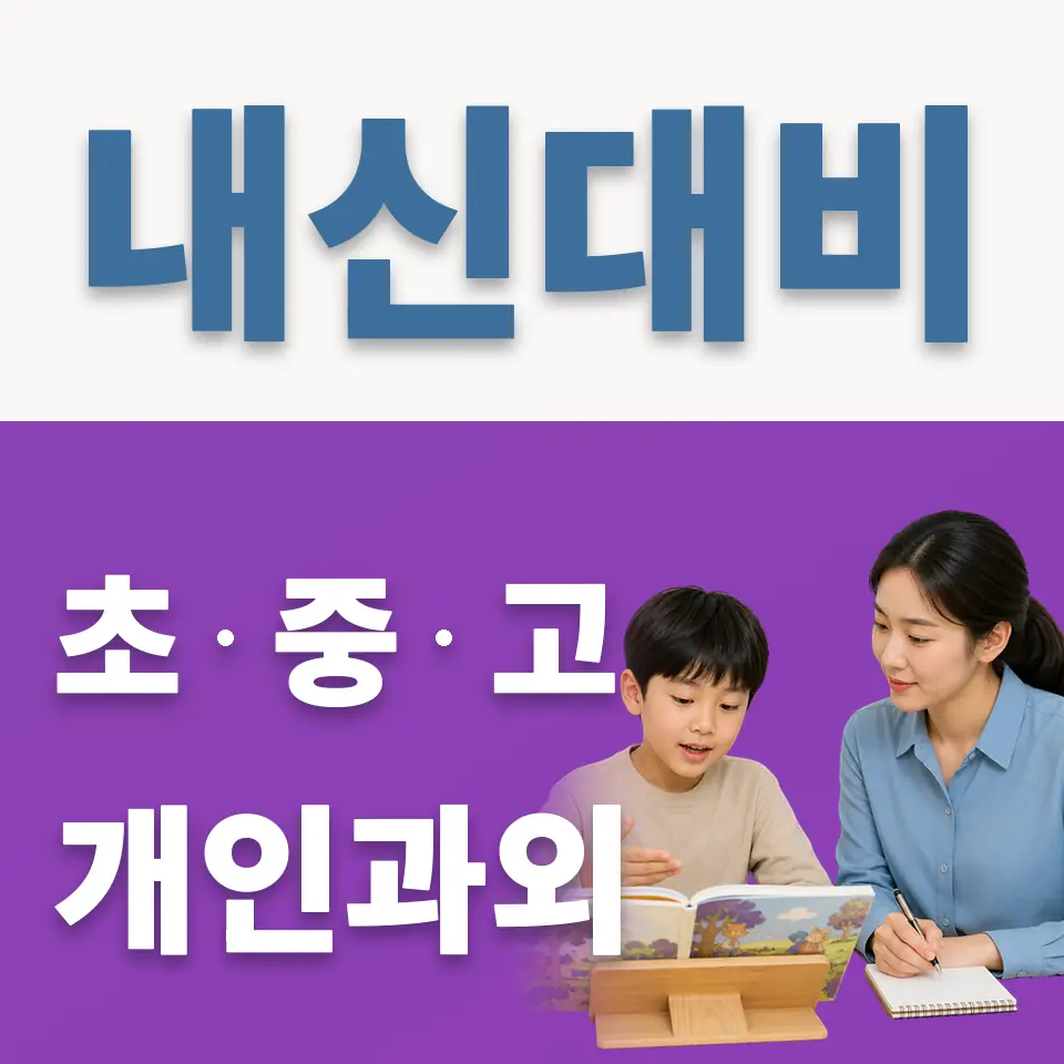 홍은초 과학과외 학습 안내