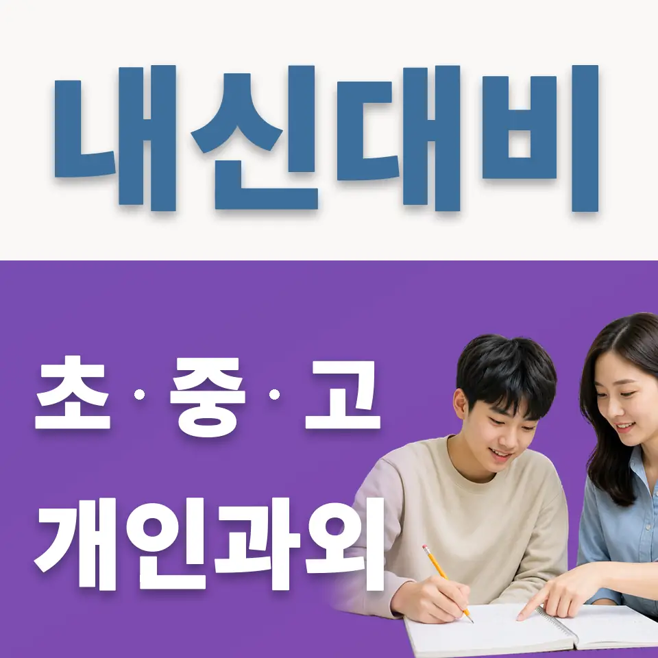 영동고 영어과외 학습 안내