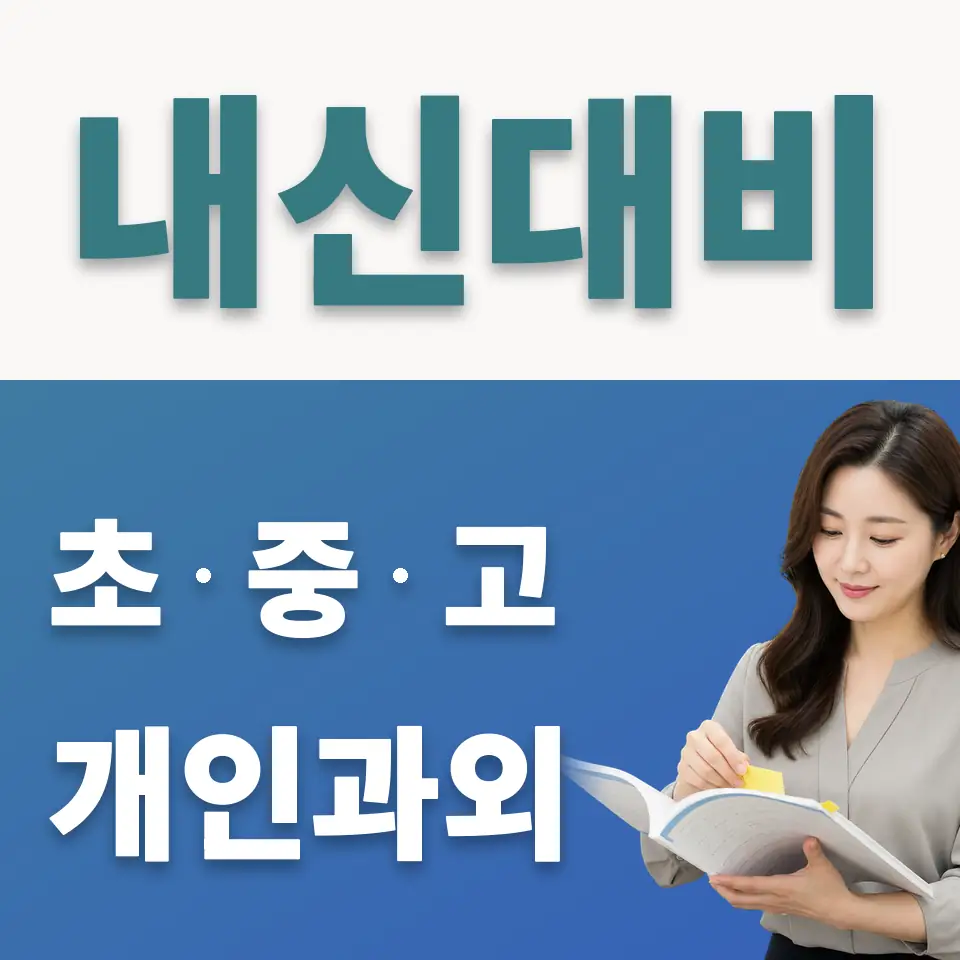 환일중 사회과외 학습 안내