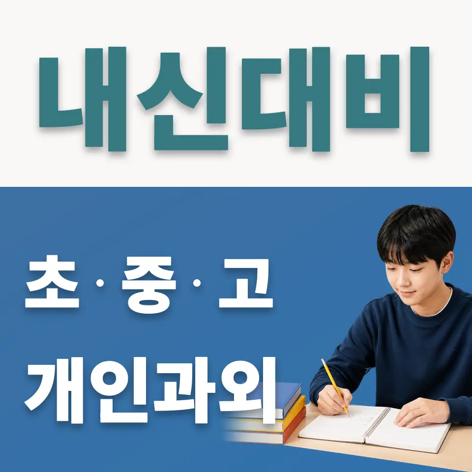 성사중 사회과외 학습 안내