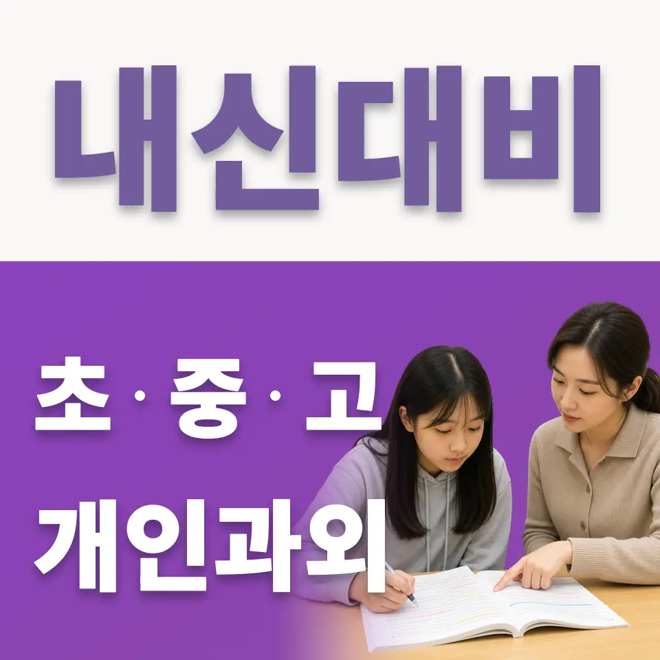 경신고 국어과외 학습 안내