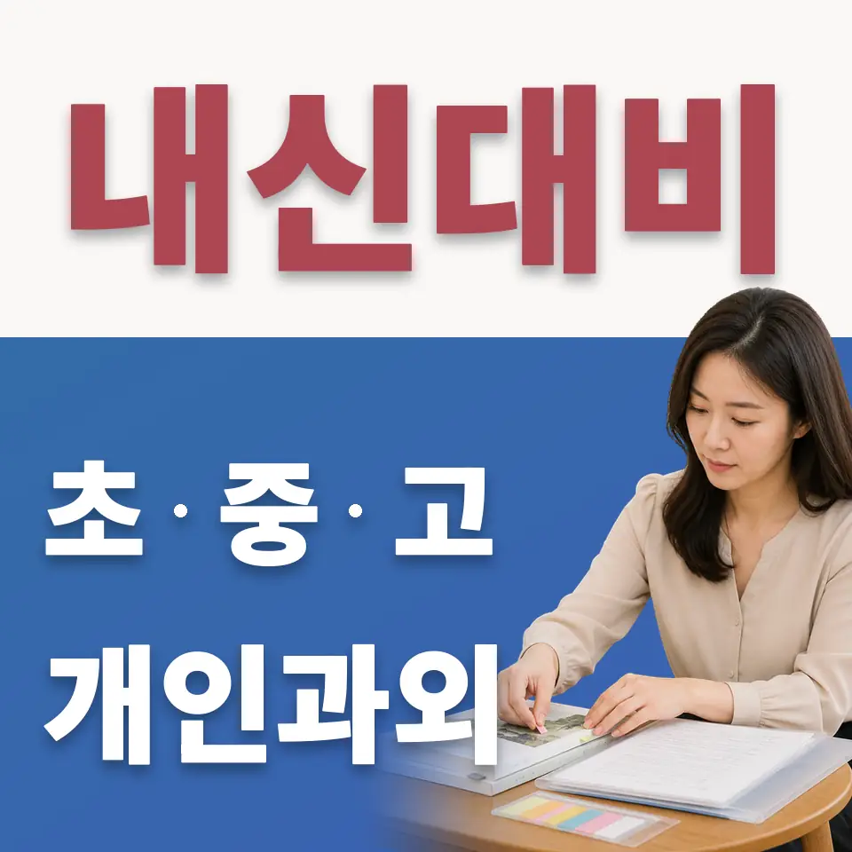 금옥초 수학과외 학습 안내
