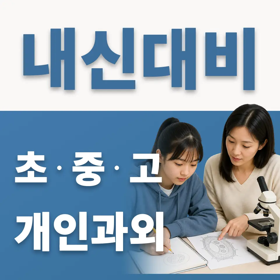 증산초 과학과외 학습 안내