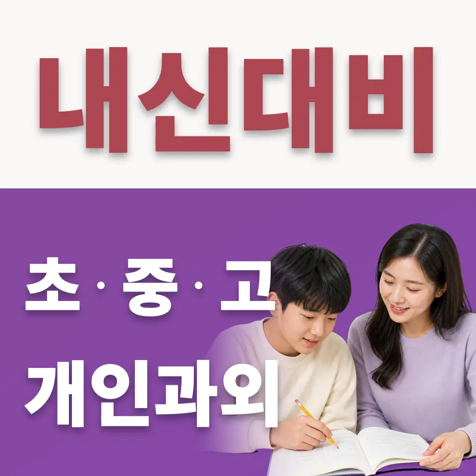 구산중 수학과외 학습 안내