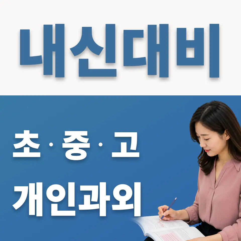 강북중 영어과외 학습 안내