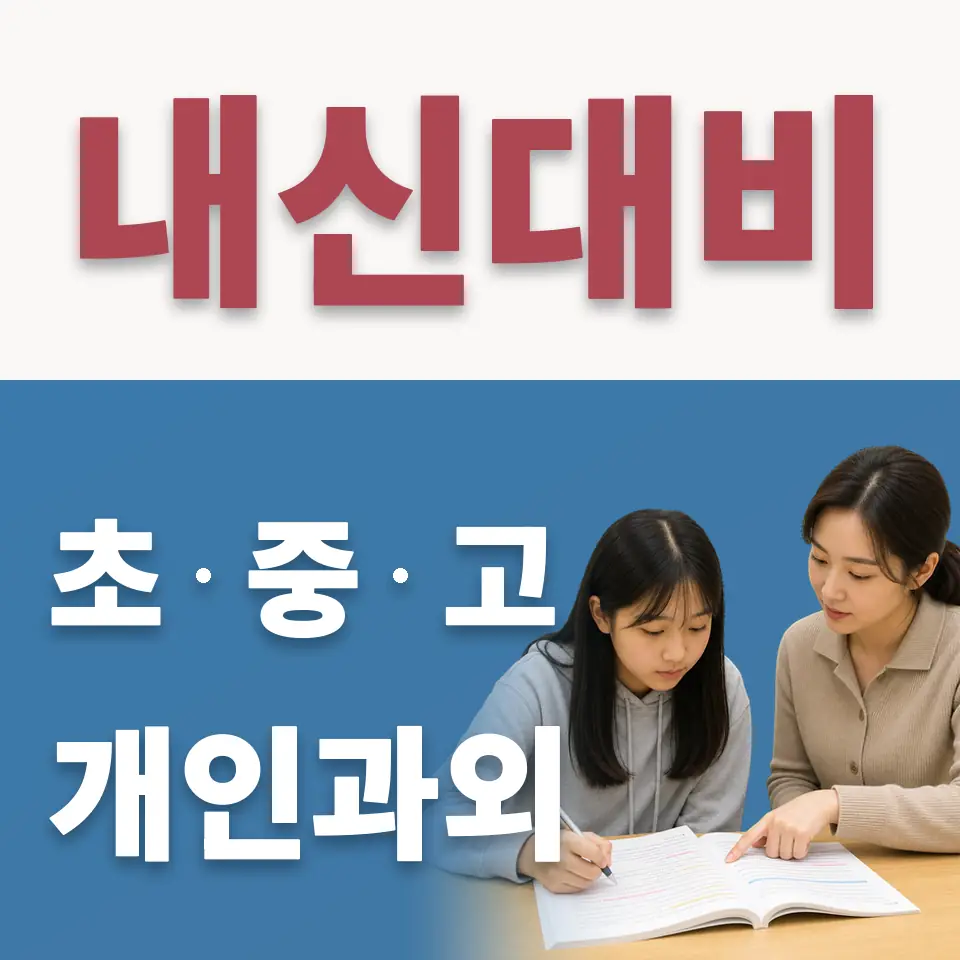 성일중 수학과외 학습 안내