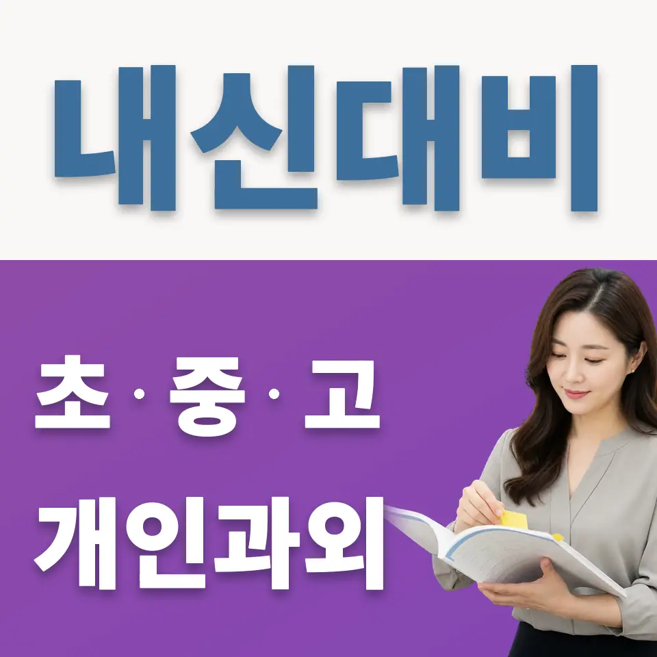 동양중 과외 학습 안내