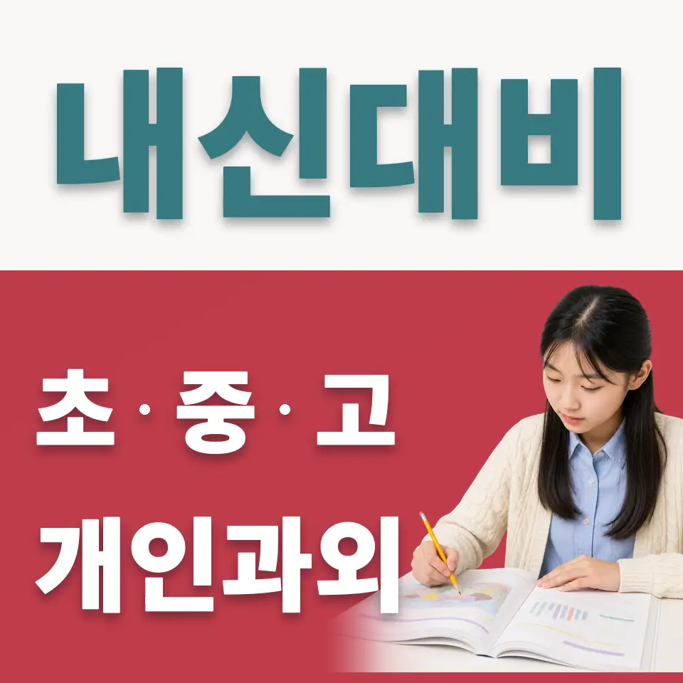 삼각산중 사회과외 학습 안내