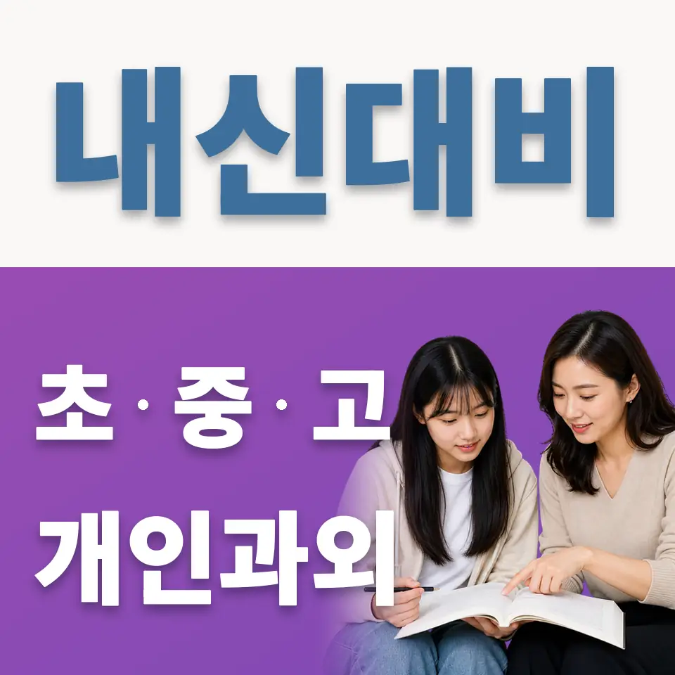 노원고 과학과외 학습 안내