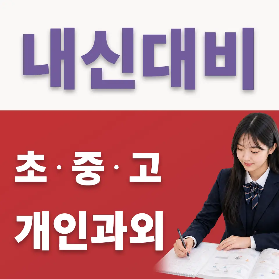 경희여고 국어과외 학습 안내