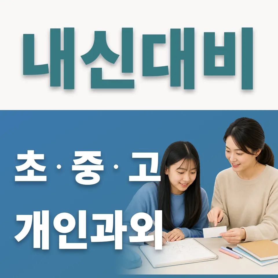 용산중 사회과외 학습 안내