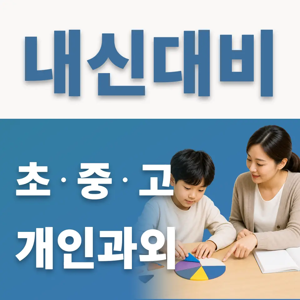 신상계초 과학과외 학습 안내