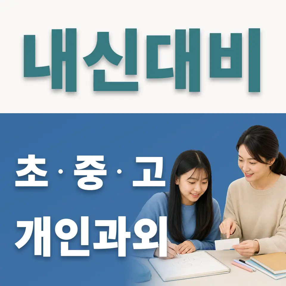 미성중 사회과외 학습 안내