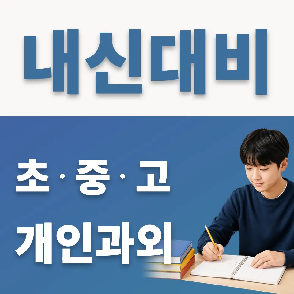 배재중 영어과외 학습 안내