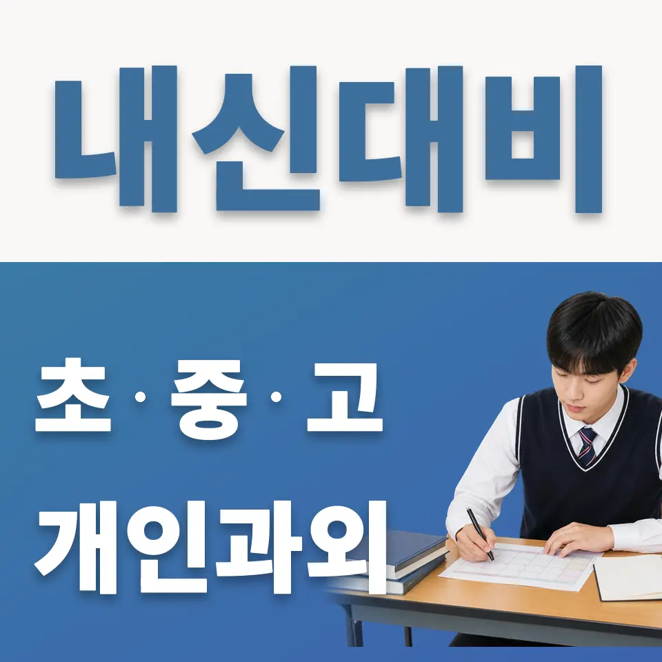 자양고 영어과외 학습 안내