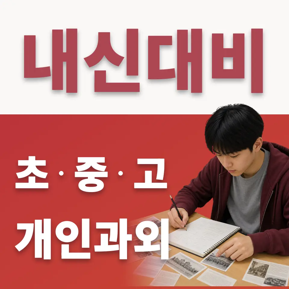 수락고 수학과외 학습 안내