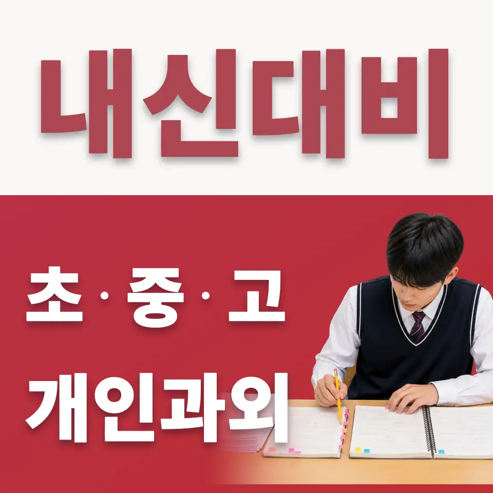 미림여고 수학과외 학습 안내