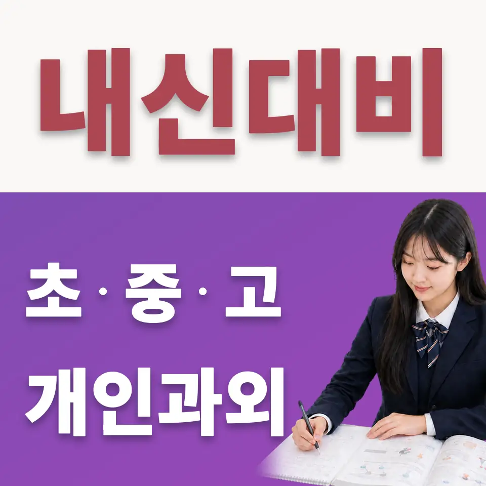 영등포공고 수학과외 학습 안내