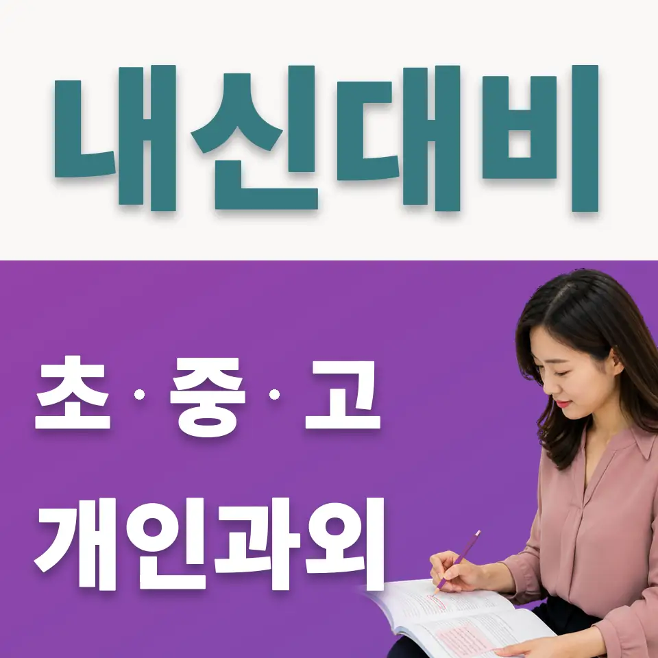 문래중 사회과외 학습 안내