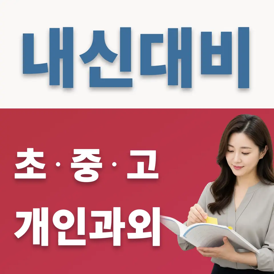 방산중 과외 학습 안내