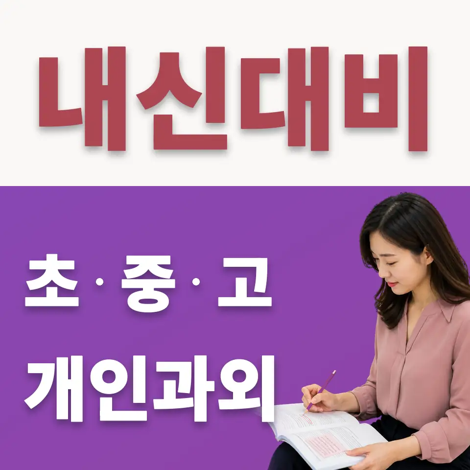 장위중 수학과외 학습 안내