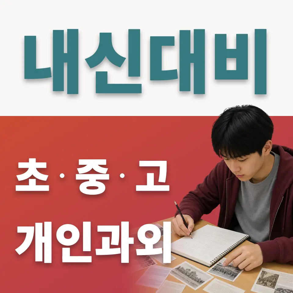 한가람고 사회과외 학습 안내