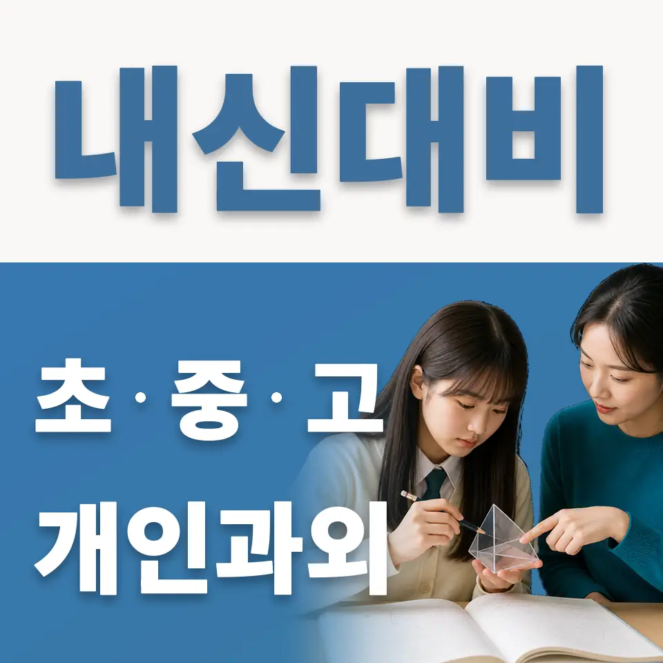 용동초 영어과외 학습 안내