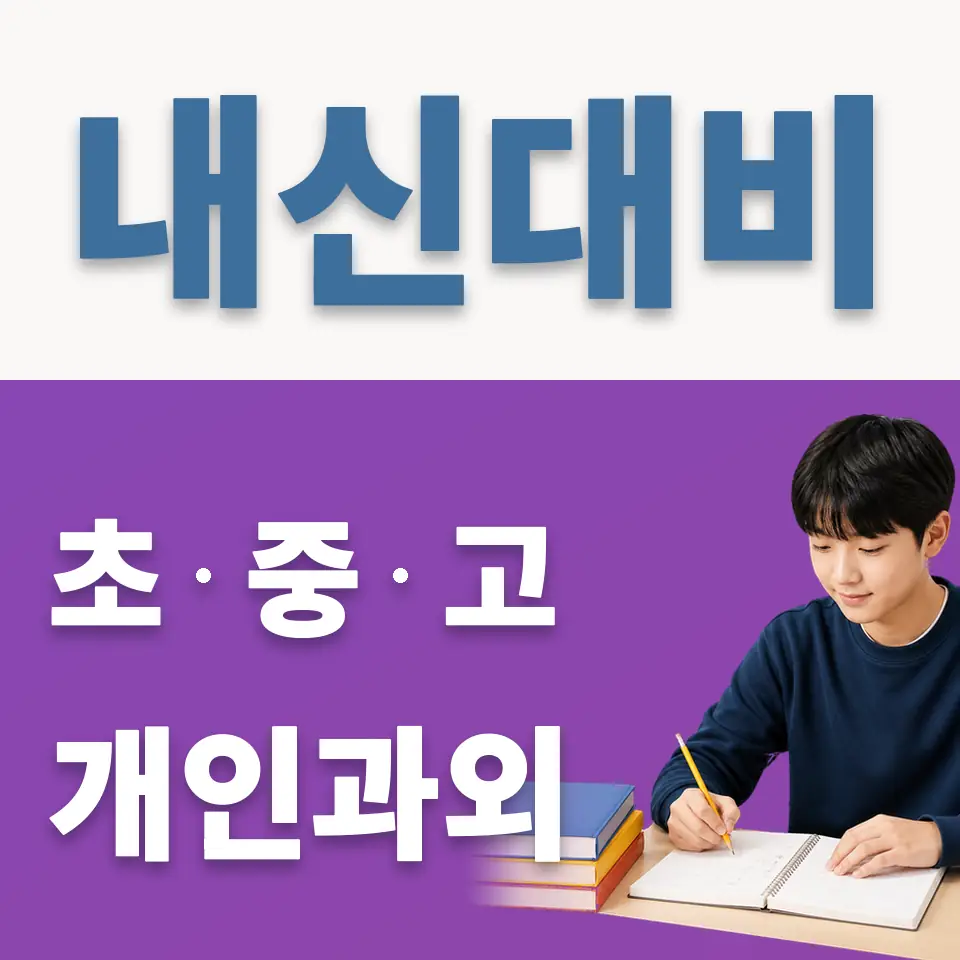 경서중 과외 학습 안내