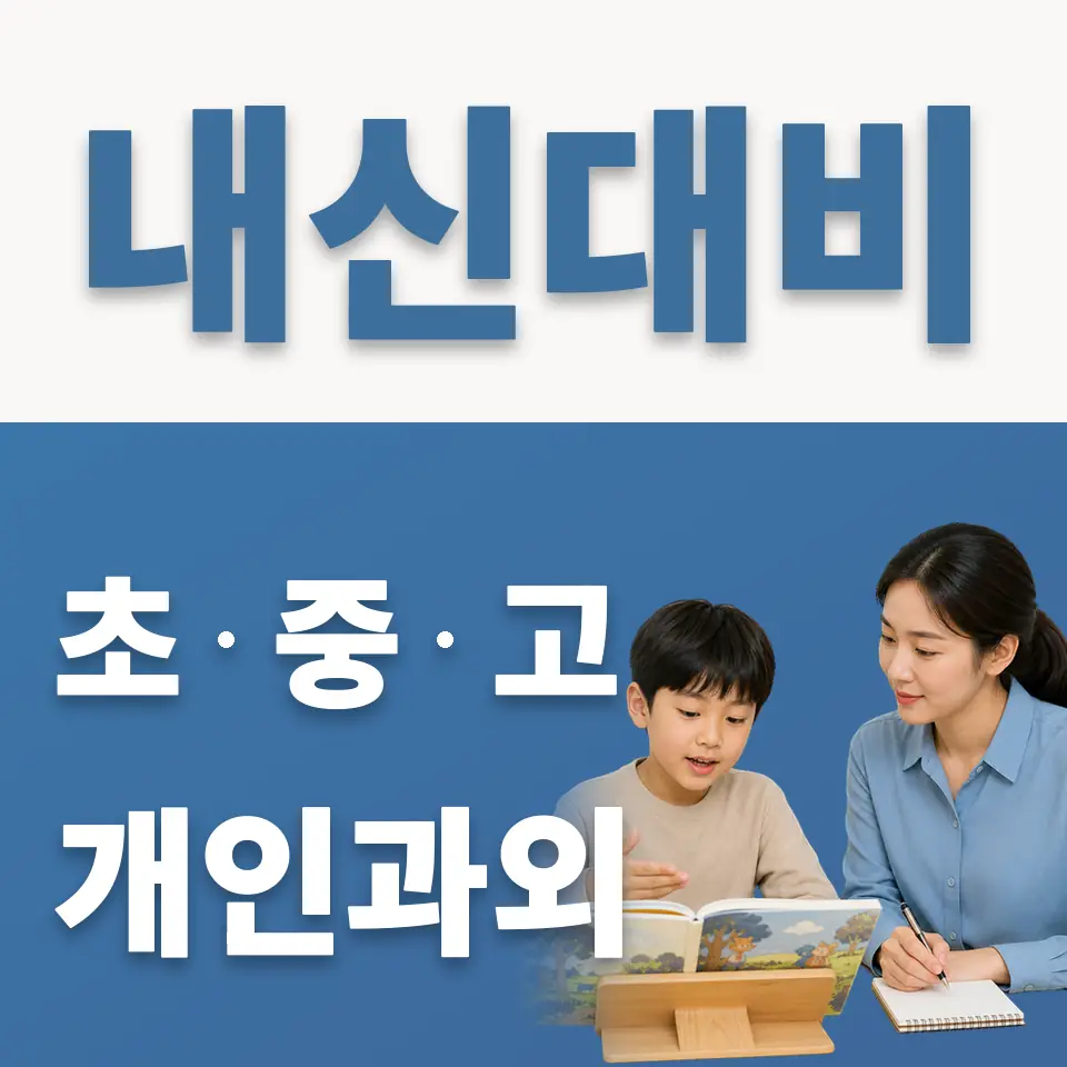 새솔초 과학과외 학습 안내
