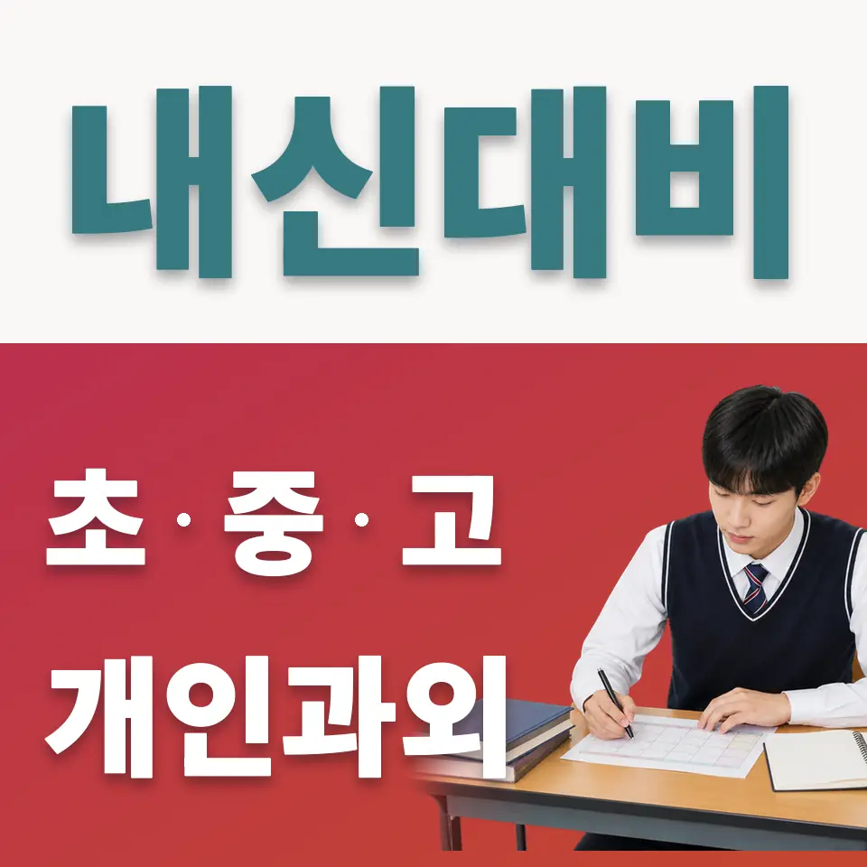 한성고 사회과외 학습 안내