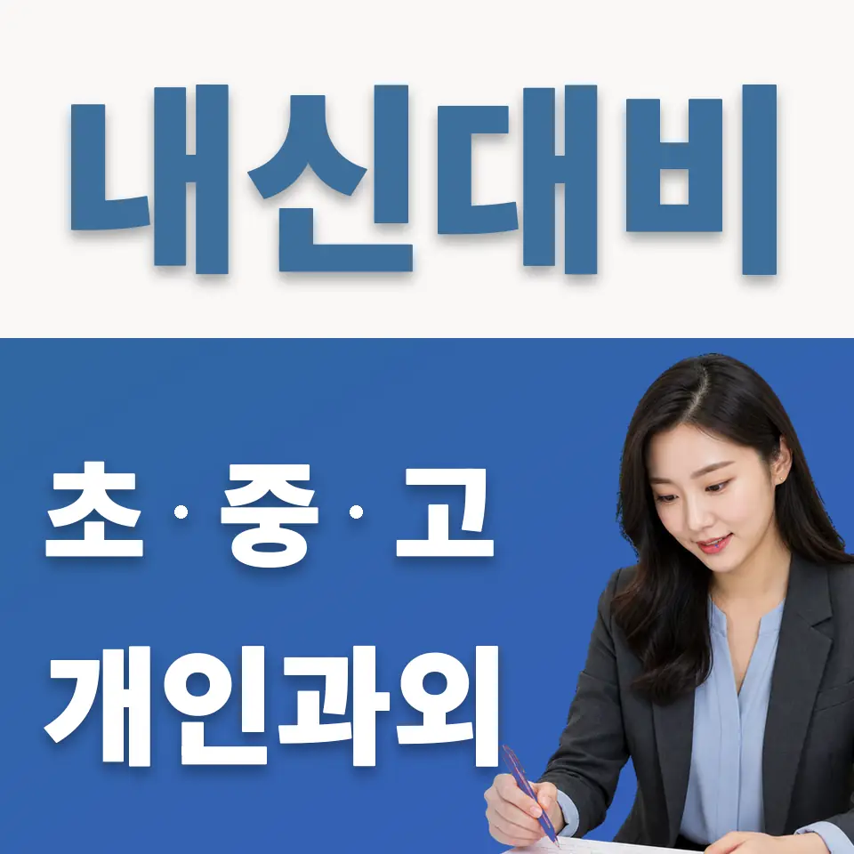한성과고 과외 학습 안내