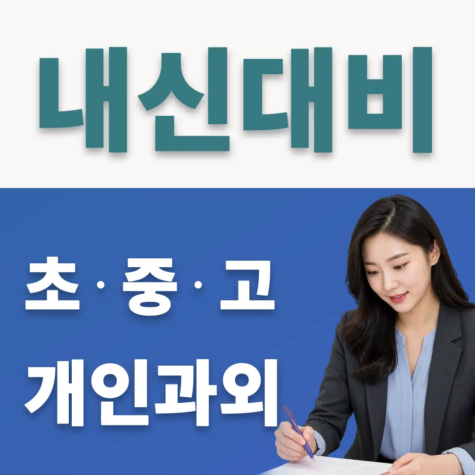 현대고 사회과외 학습 안내