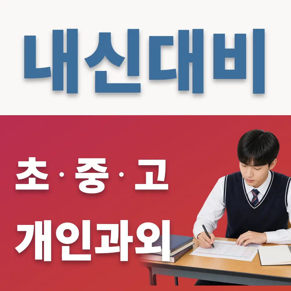 석관고 과학과외 학습 안내