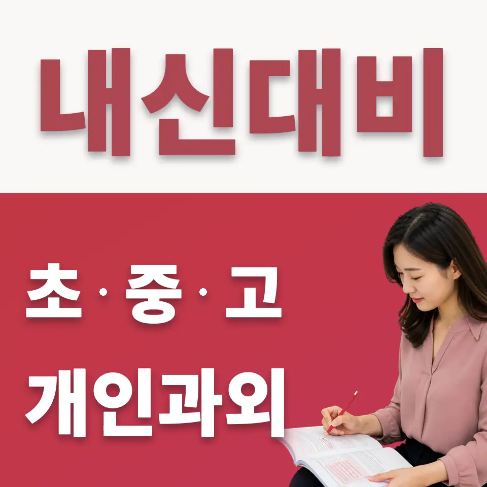 한양중 수학과외 학습 안내